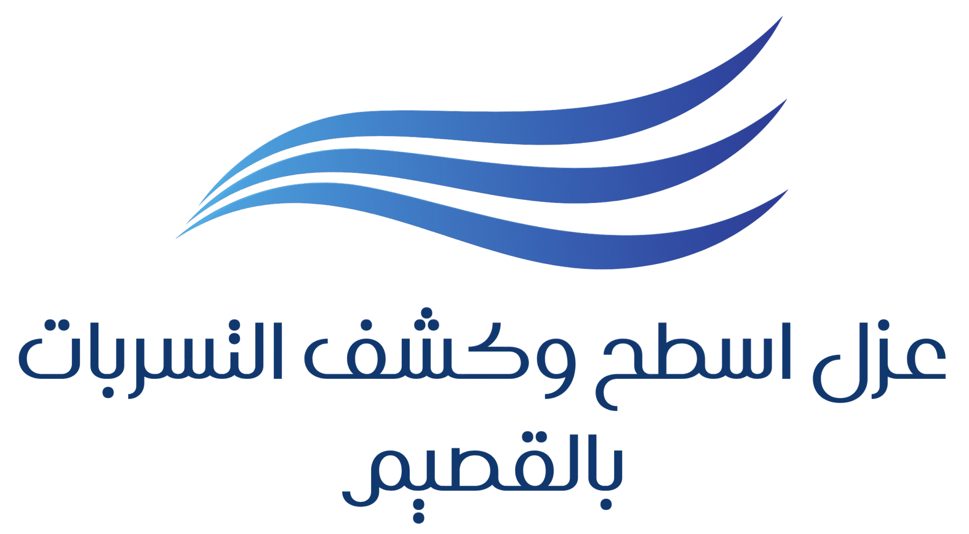 عزل اسطح بالقصيم